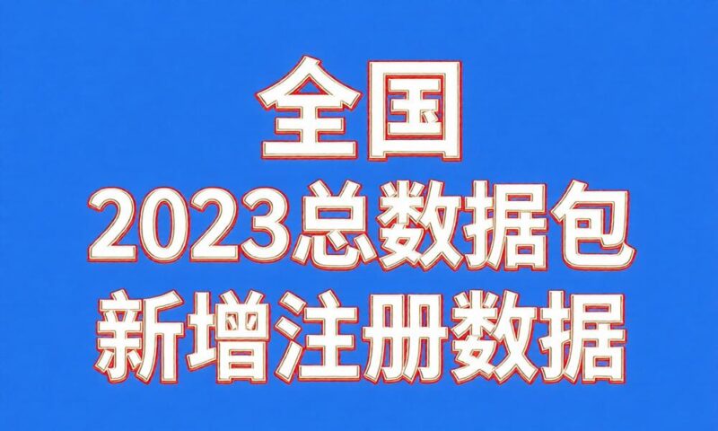 全国2023年新注册工商企业联系总数据-云图数智