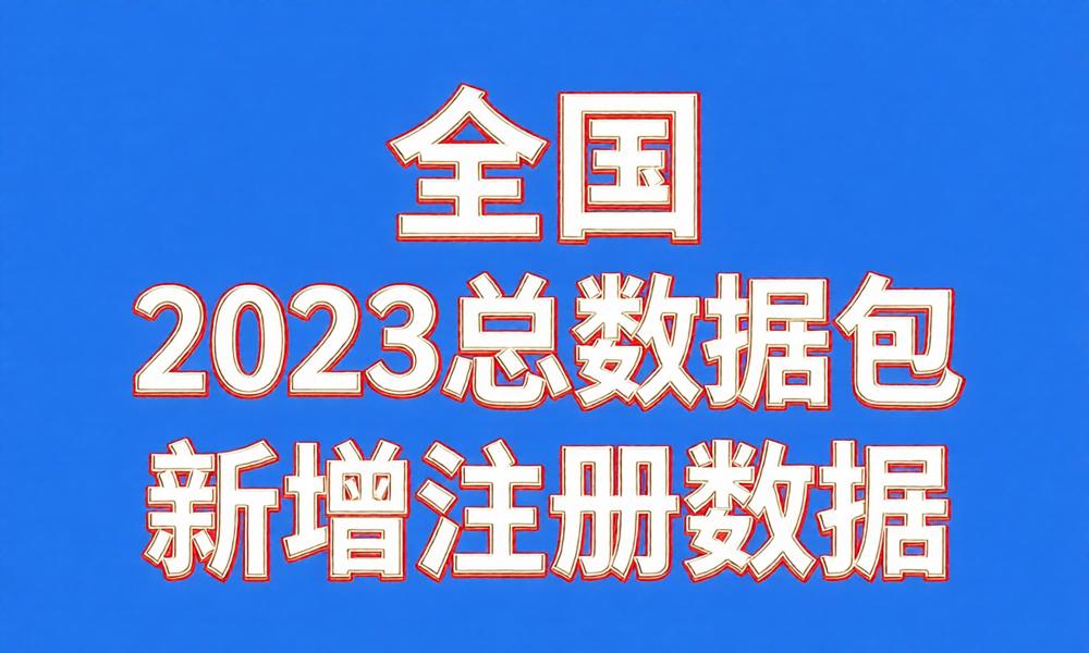 图片[1]-全国2023年新注册工商企业联系总数据-云图数智