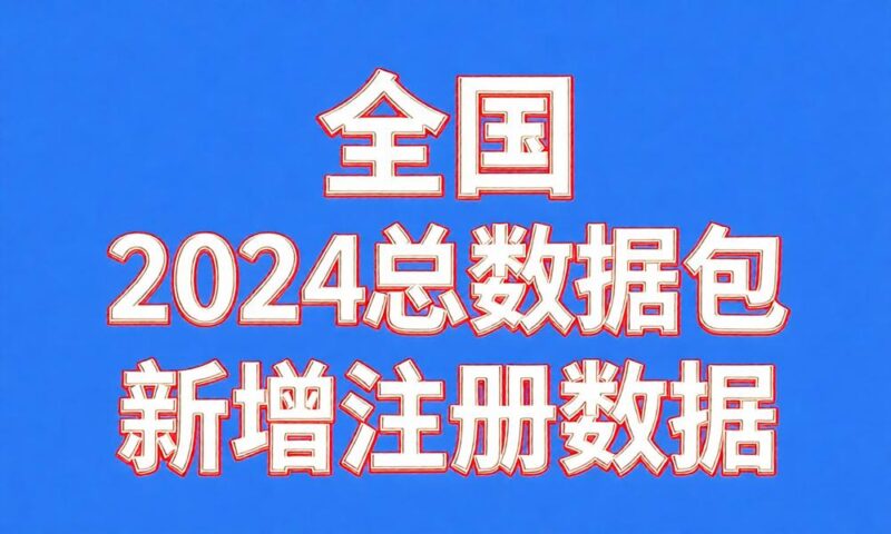 全国2024年新注册工商企业联系总数据-云图数智