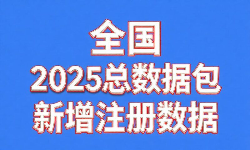 全国2025年新注册工商企业联系总数据-云图数智