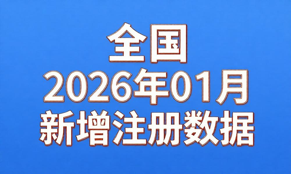 图片[1]-2026年1月份新注册工商企业联系数据（持续更新）-云图数智