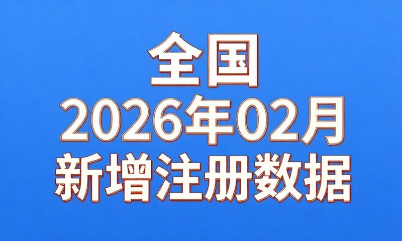 2026年2月份新注册工商企业联系数据(持续更新)-云图数智