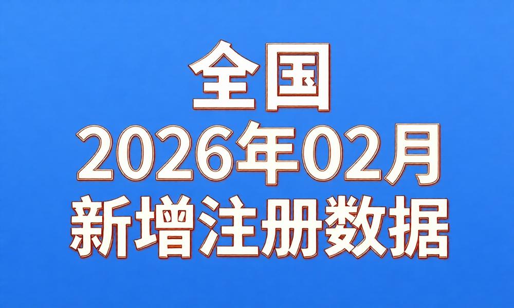 图片[1]-2026年2月份新注册工商企业联系数据（持续更新）-云图数智