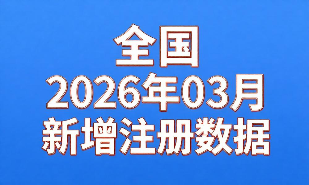图片[1]-2026年3月份新注册工商企业联系数据（持续更新）-云图数智