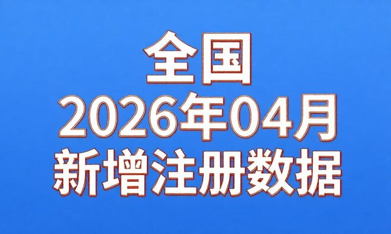 2026年4月份新注册工商企业联系数据(持续更新)-云图数智