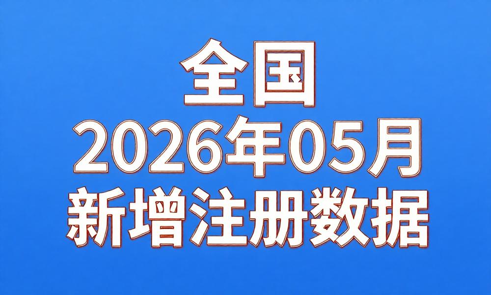图片[1]-2026年5月份新注册工商企业联系数据（持续更新）-云图数智