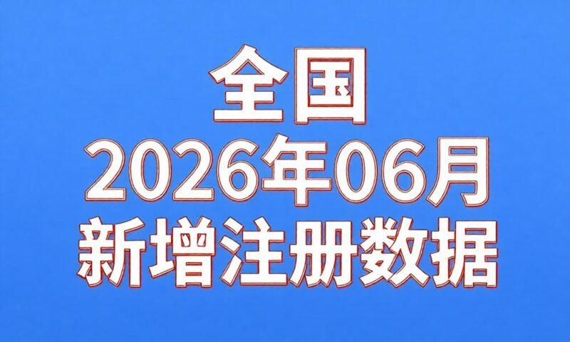2026年6月份新注册工商企业联系数据(持续更新)-云图数智