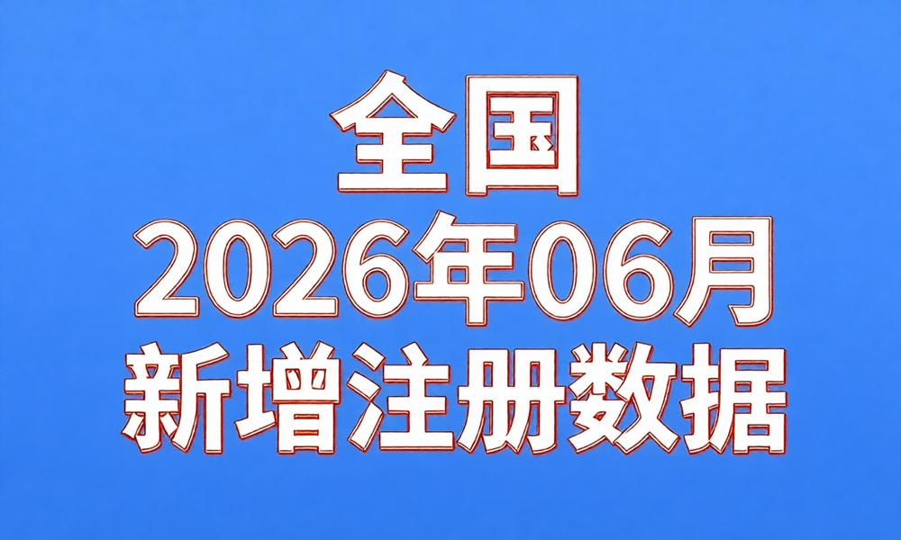 图片[1]-2026年6月份新注册工商企业联系数据（持续更新）-云图数智