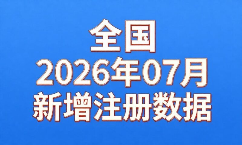 2026年7月份新注册工商企业联系数据(持续更新)-云图数智