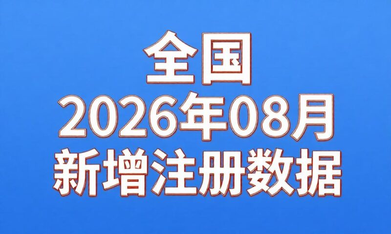 2026年8月份新注册工商企业联系数据(持续更新)-云图数智
