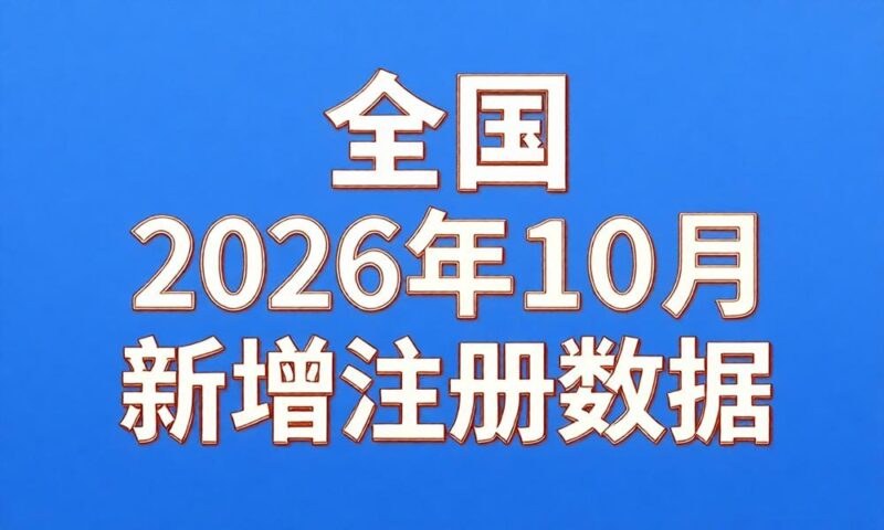 2026年10月份新注册工商企业联系数据(每周一持续更新)-云图数智