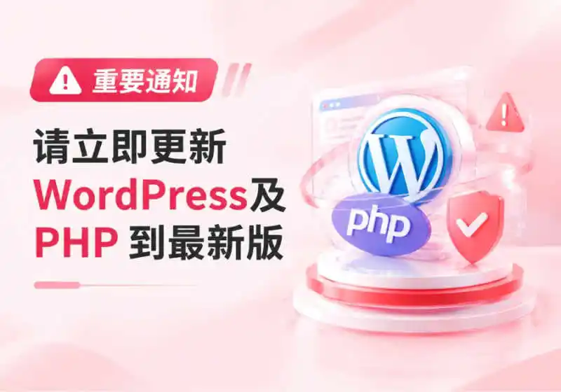 请立即更新WordPress、PHP到最新版-核心高危漏洞风险极高-程序定制