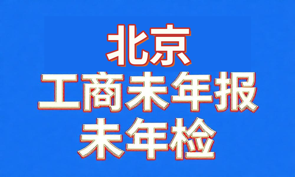 图片[1]-未做年检年报经营异常工商名录-北京-云图数智