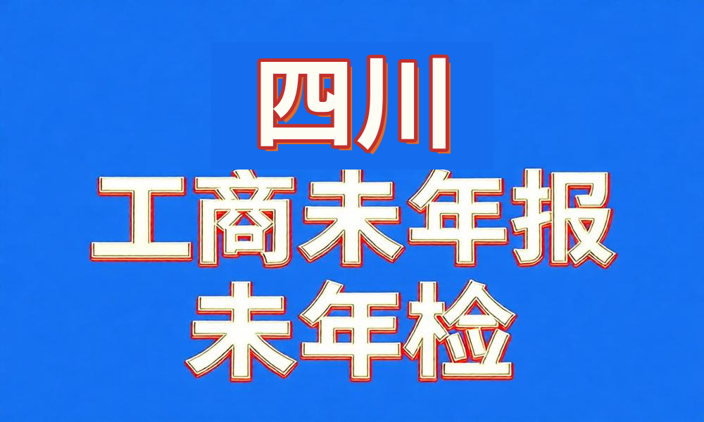 图片[1]-未做年检年报经营异常工商名录-四川省-云图数智