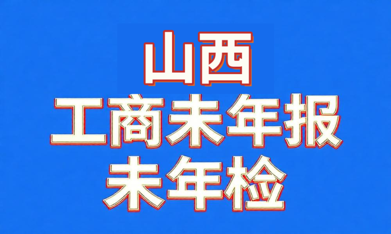 未做年检年报经营异常工商名录-山西省-云图数智