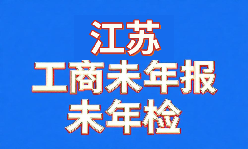 未做年检年报经营异常工商名录-江苏省-云图数智