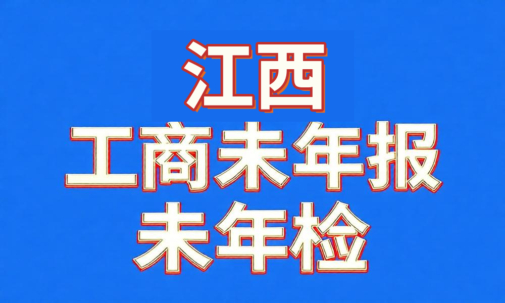 图片[1]-未做年检年报经营异常工商名录-江西省-云图数智