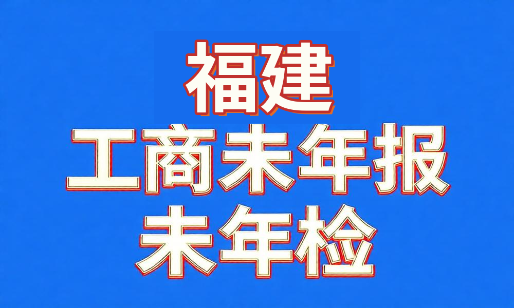 未做年检年报经营异常工商名录-福建-云图数智